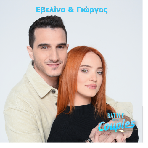 Battle of the Couples: Γνωρίστε την Εβελίνα και τον Γιώργο