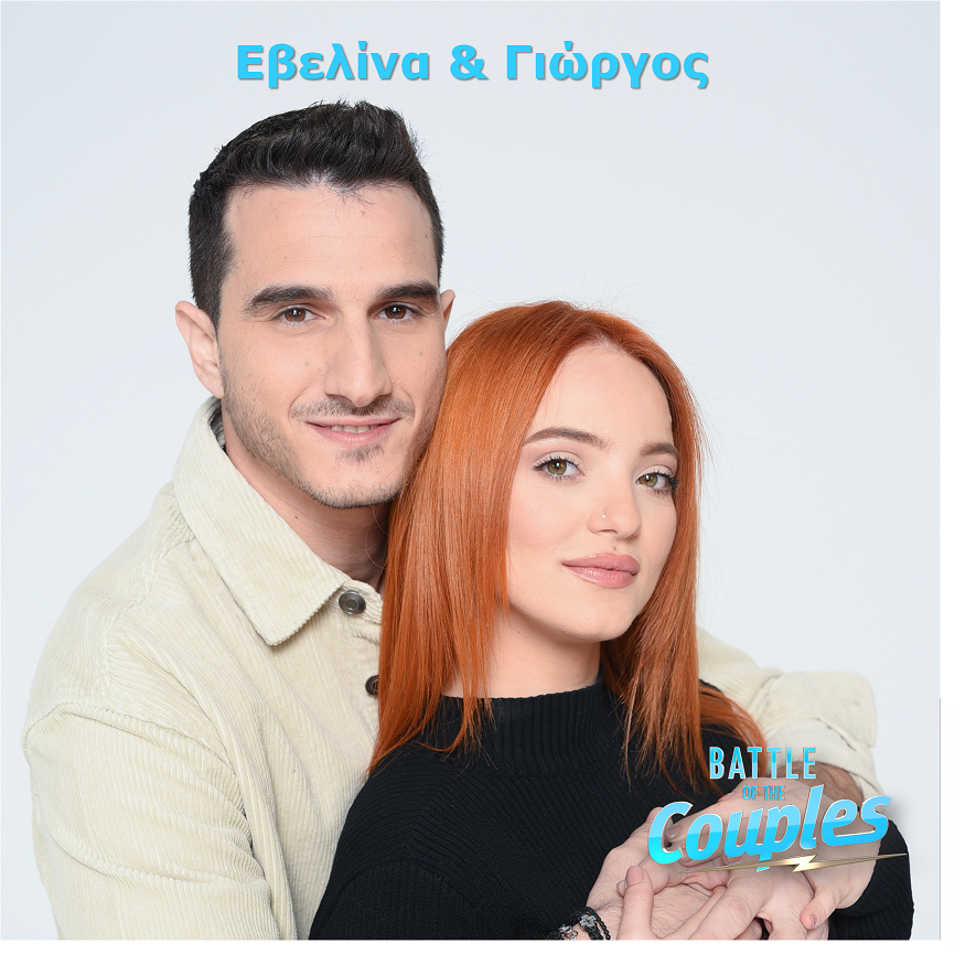 Εβελίνα & Γιώργος