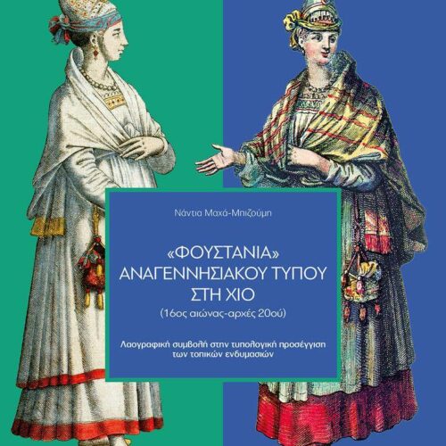 Φουστάνια Αναγεννησιακού τύπου στη Χίο από το ΠΙΟΠ