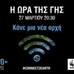 Ώρα της Γης 2021