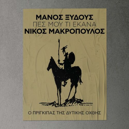 Νίκος Μακρόπουλος: Ερμηνεύει τραγούδι του Μάνου Ξυδούς