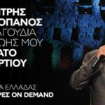 Δημήτρης Μητροπάνος