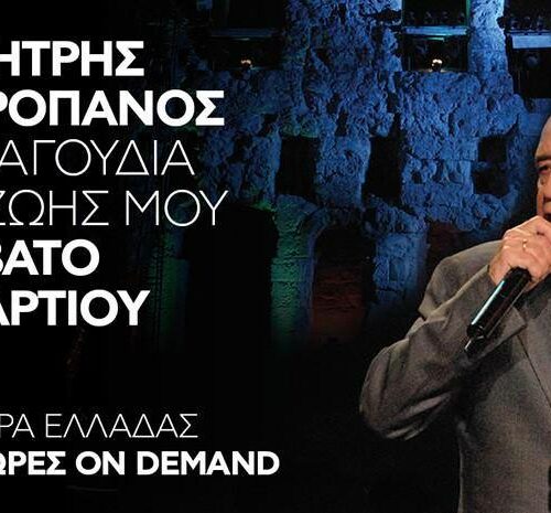 Δημήτρης Μητροπάνος: Ανοίγει το αρχείο των συναυλιών του