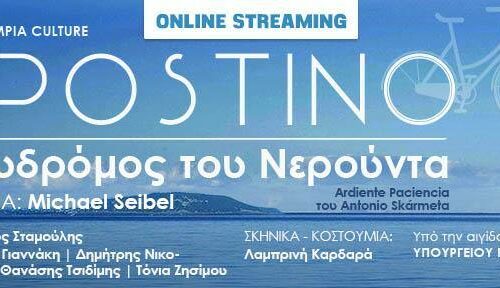 Online Παραστάσεις: Ο ταχυδρόμος του Νερούντα