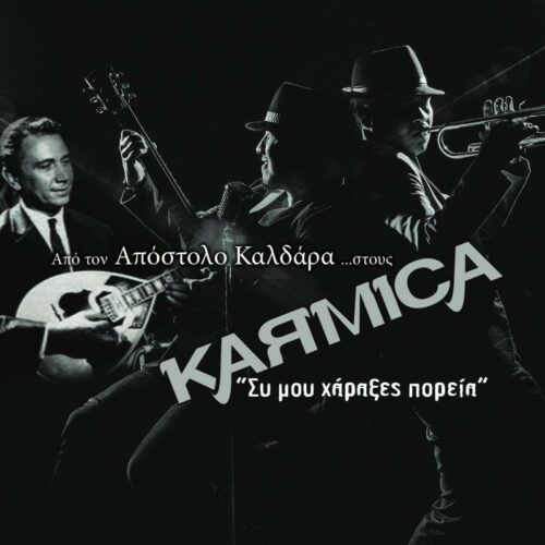 KARMICA: Η funky ροκ διασκευή του διαχρονικού «Συ μου χάραξες πορεία»