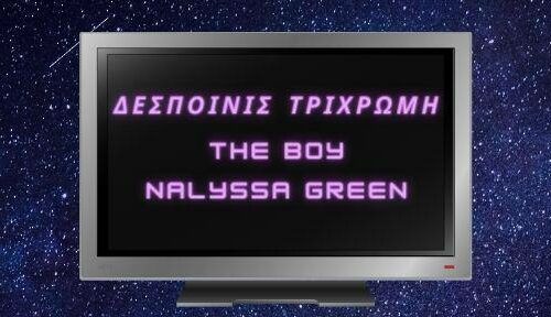 Τηλελάιβ 4: Nalyssa Green x The Boy x Δεσποινίς Τρίχρωμη | Live Stream