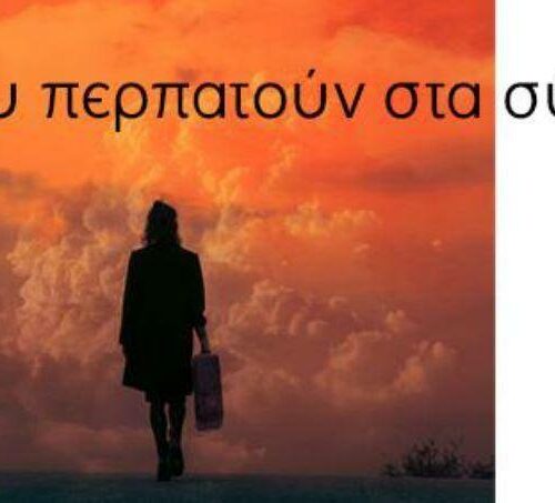 Αυτοί που περπατούν στα σύννεφα – Μια on demand παράσταση