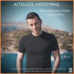 Άγγελος Λέπουρης