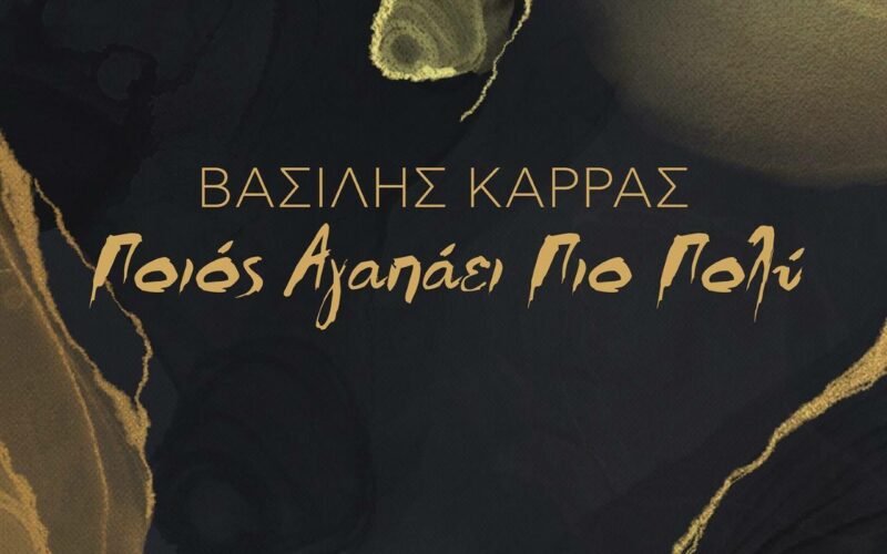 Βασίλης Καρράς