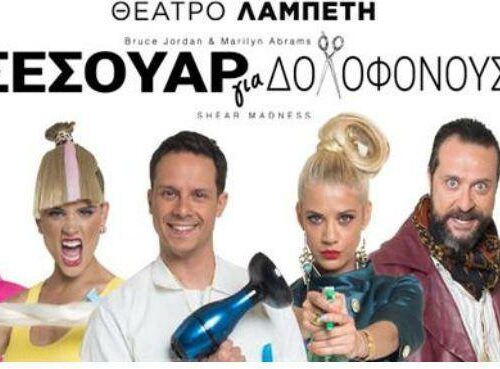 Σεσουάρ για δολοφόνους: Με νέο καστ στο θέατρο “Λαμπέτη”