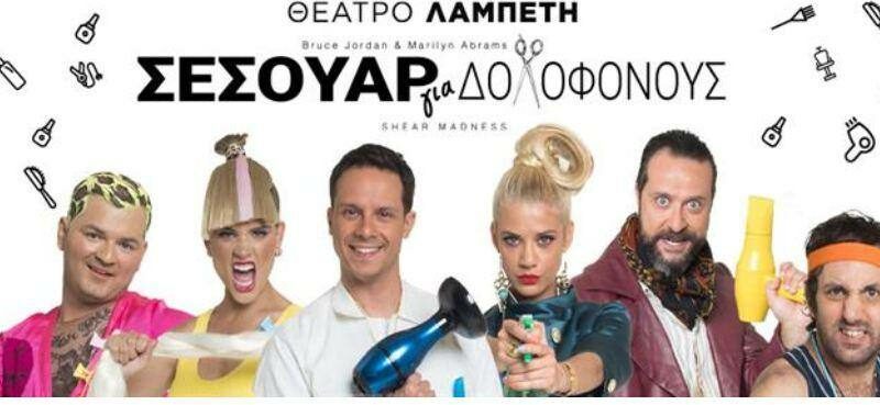 Σεσουάρ για δολοφόνους