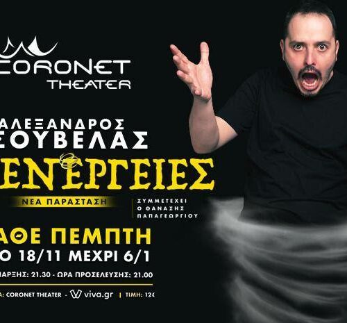 Αλέξανδρος Τσουβέλας: Παράσταση στο CORONET Theater