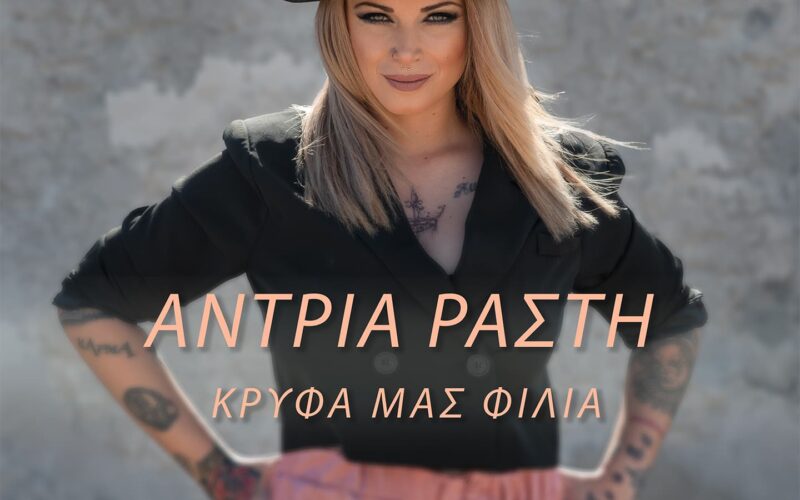 Άντρια Ράστη