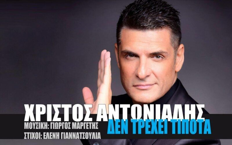 Χρίστος Αντωνιάδης