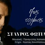 Σταύρος Φωτιάδης