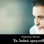 Ζαφείρης Μελάς