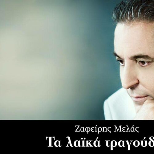 Ζαφείρης Μελάς: Το νέο του τραγούδι