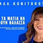 Στέλλα Κονιτοπούλου