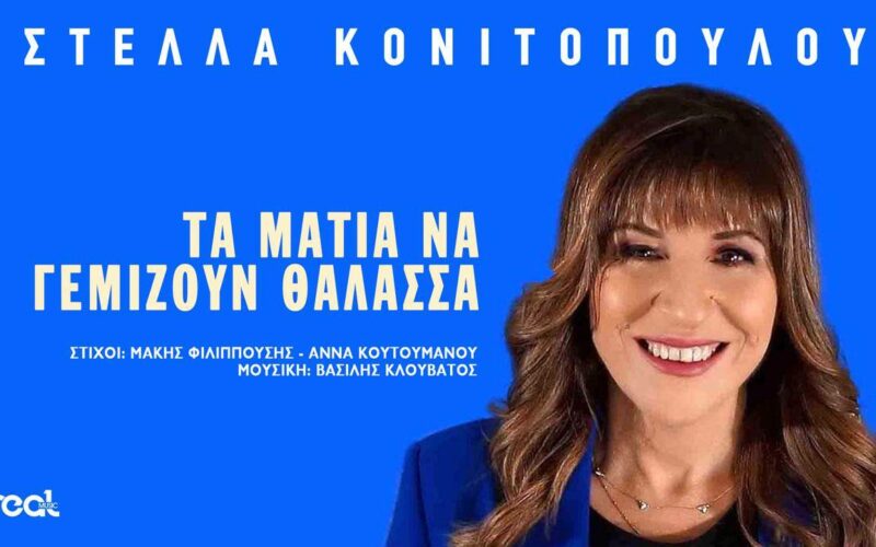 Στέλλα Κονιτοπούλου