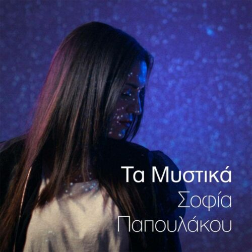 Σοφία Παπουλάκου: Το νέο της Promo Single