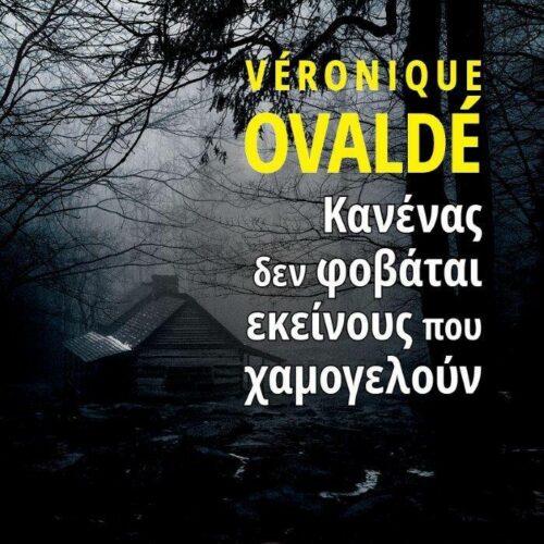 Νέο βιβλίο: Το μυθιστόρημα της Veronique Ovalde