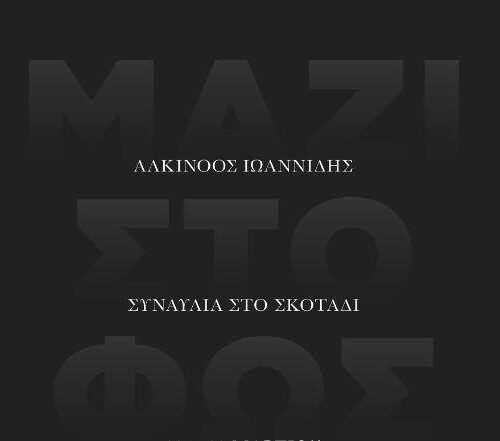 Αλκίνοος Ιωαννίδης : Η υπέροχη συναυλία που ετοιμάζει