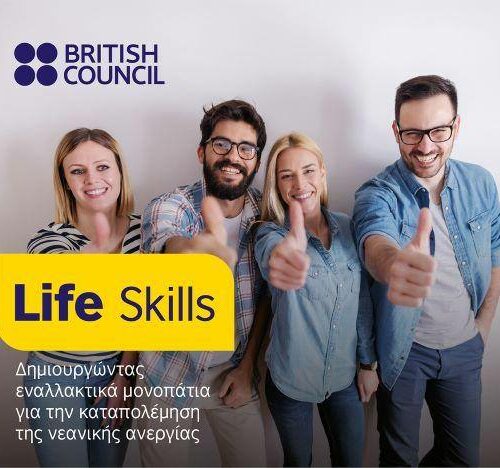 Life Skills: Το νέο πρόγραμμα απασχόλησης για νέους