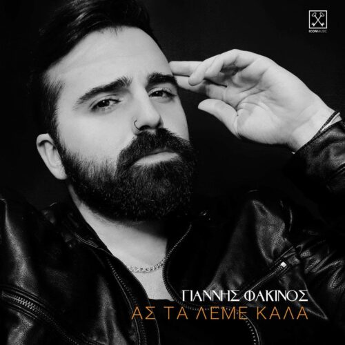 Γιάννης Φακινός: Επιστροφή με νέο single