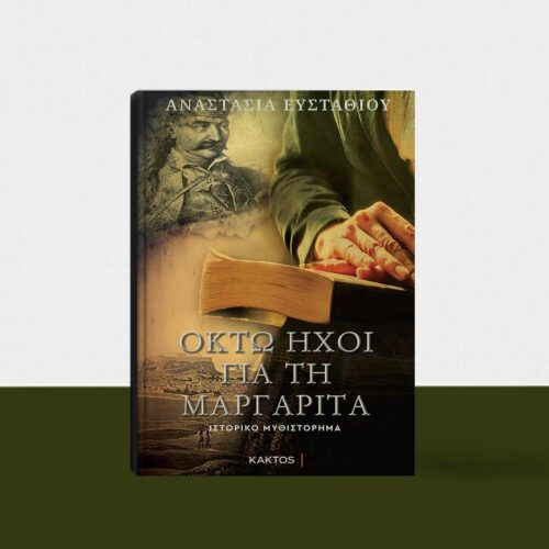 Νέο βιβλίο: “Οι Οκτώ ήχοι για τη Μαργαρίτα”