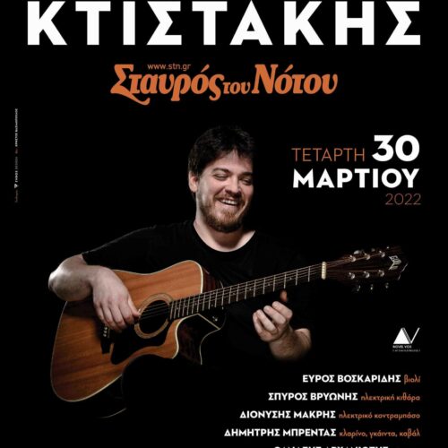 Αλέξανδρος Κτιστάκης: Live στο Σταυρό του Νότου