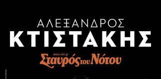 Αλέξανδρος Κτιστάκης