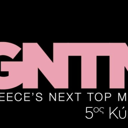 GNTM 5 : Δεν υπάρχει επεισόδιο την Τρίτη 13/12