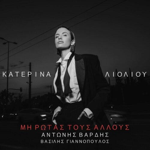 Κατερίνα Λιόλιου – “Μη Ρωτάς Τους Άλλους” – Νέο Single