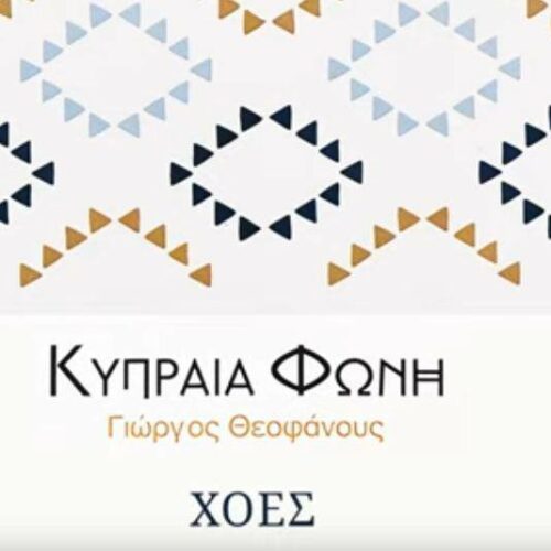 Γιώργος Θεοφάνους : Παρουσιάζει τη “Κυπραία Φωνή”