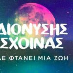 Διονύσης Σχοινάς