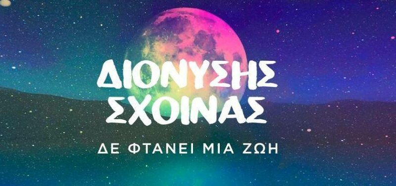 Διονύσης Σχοινάς