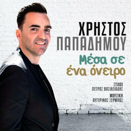 Χρήστος Παπαδήμου: Το πρώτο digital single