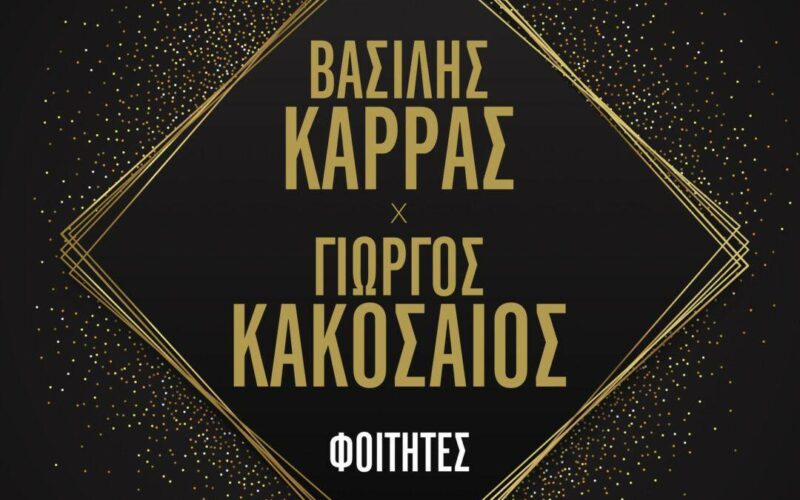 Βασίλης Καρράς