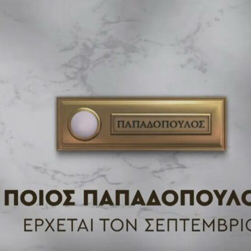 Ποιος Παπαδόπουλος: Η νέα σειρά του ΑΝΤ1