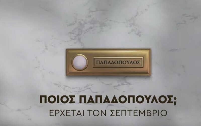 Ποιος Παπαδόπουλος