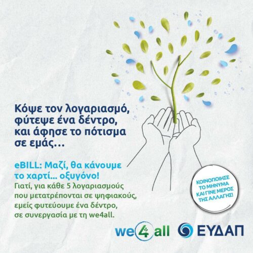 We4all: Ενώνει τις δυνάμεις της με την ΕΥΔΑΠ