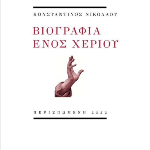 Νέο βιβλίο: Ποιήματα του Κωνσταντίνου Νικολάου