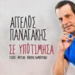 Άγγελος Παναγάκης