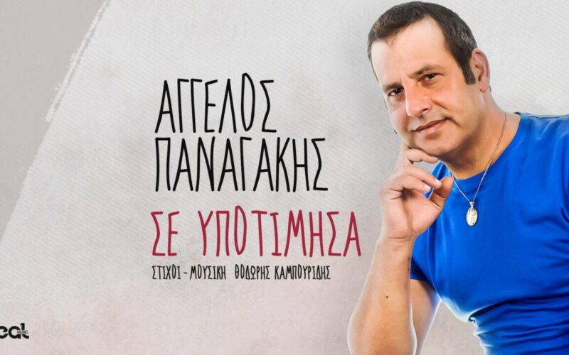 Άγγελος Παναγάκης: Το νέο του τραγούδι