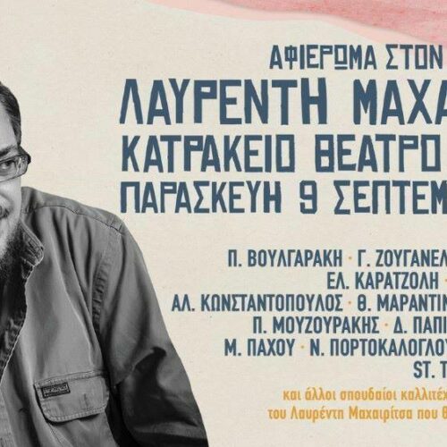 Λαυρέντης Μαχαιρίτσας : Η συναυλία του Σεπτέμβρη