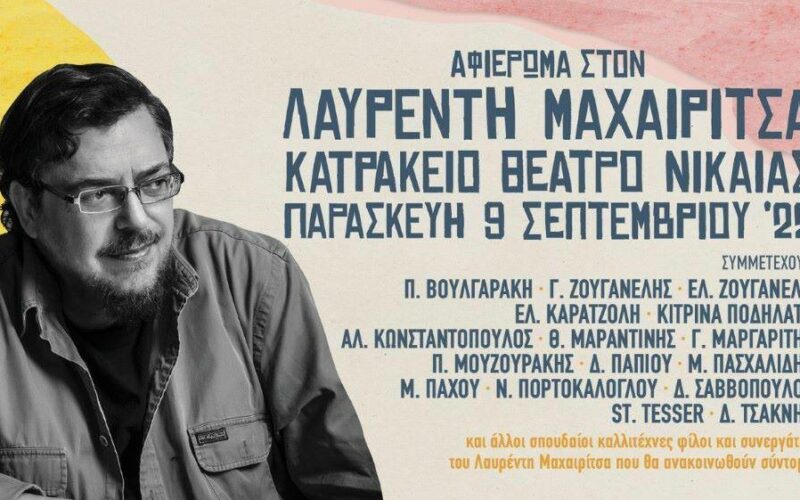 Λαυρέντης Μαχαιρίτσας