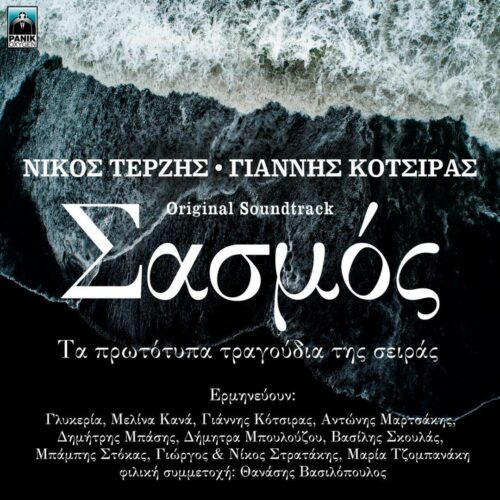 Σασμός: Το επιτυχημένο soundtrack τώρα και σε CD