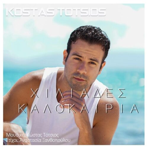 Κώστας Τότσιος: Το νέο του τραγούδι