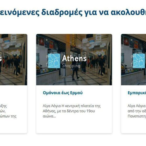 Ψώνια: Η νέα χρηστική πλατφόρμα “Athens Shopping”