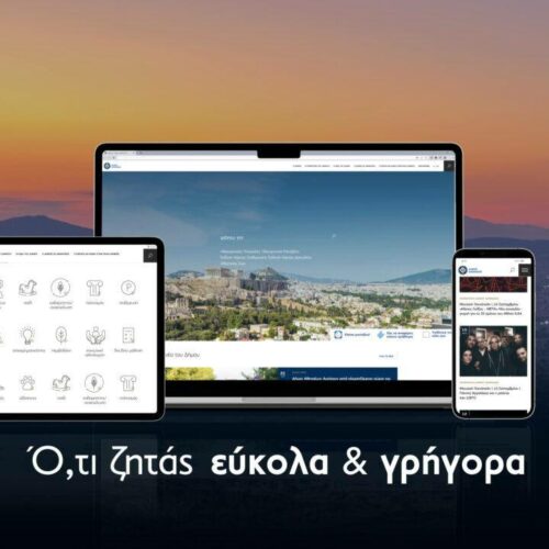 Αθήνα: Το νέο λειτουργικό΄portal του δήμου